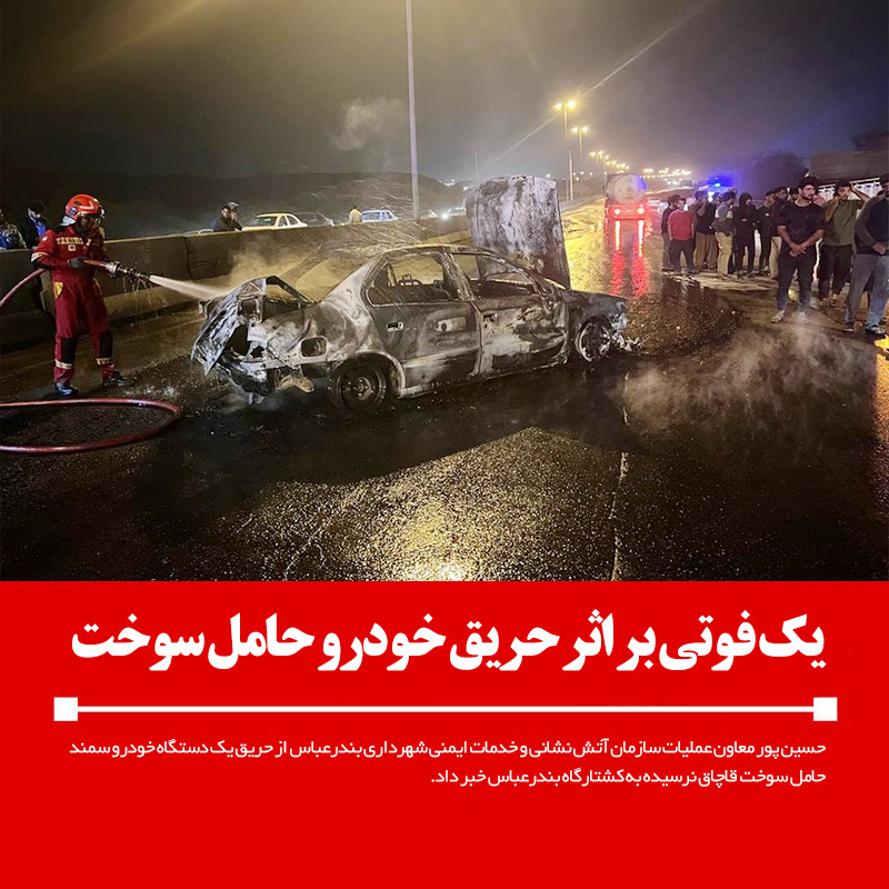 یک فوتی بر اثر حریق خودرو حامل سوخت