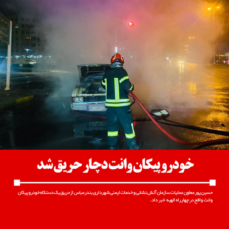 خودرو پیکان وانت دچار حریق شد
