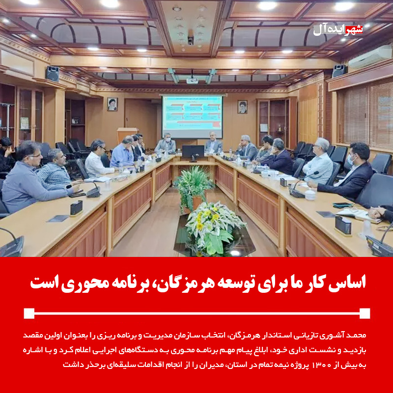 اساس كار ما براي توسعه هرمزگان، برنامه محوري است