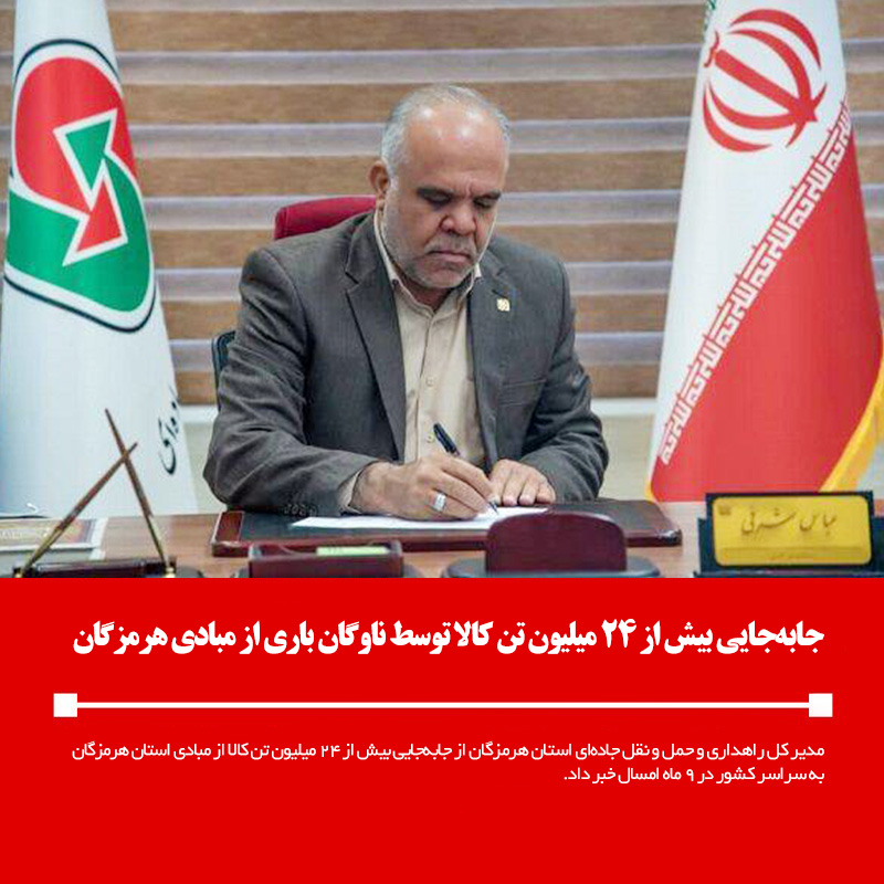 جابهجایی بیش از ۲۴ میلیون تن کالا توسط ناوگان باری از مبادی استان هرمزگان
