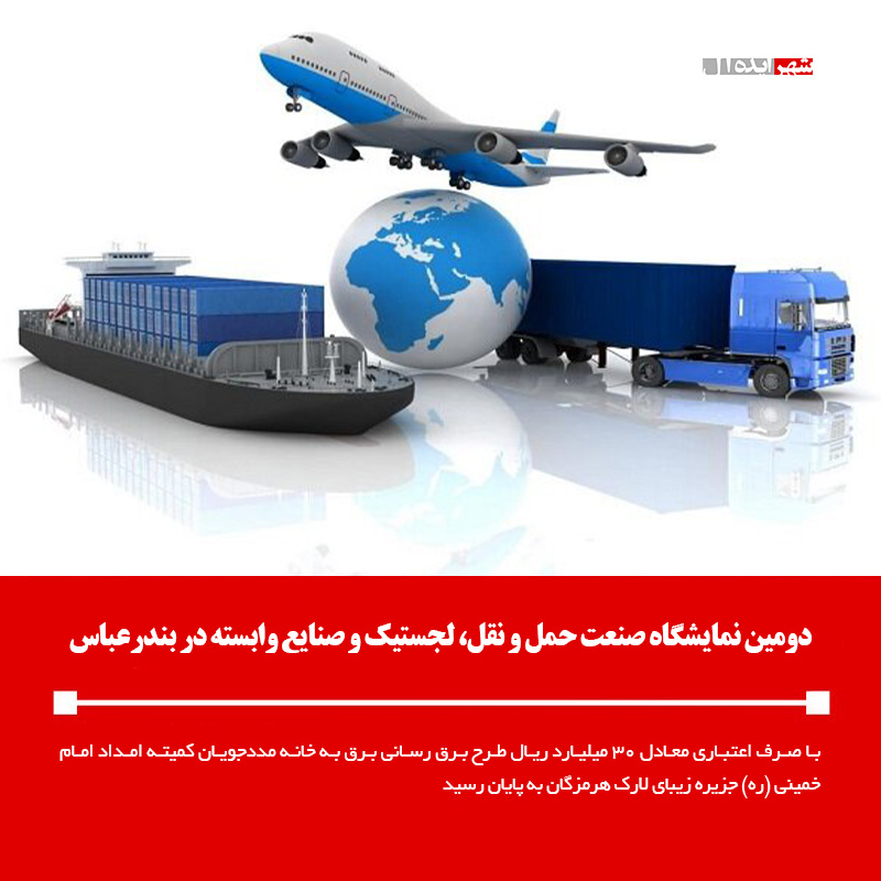 دومین نمایشگاه صنعت حمل و نقل، لجستیک و صنایع وابسته در بندرعباس