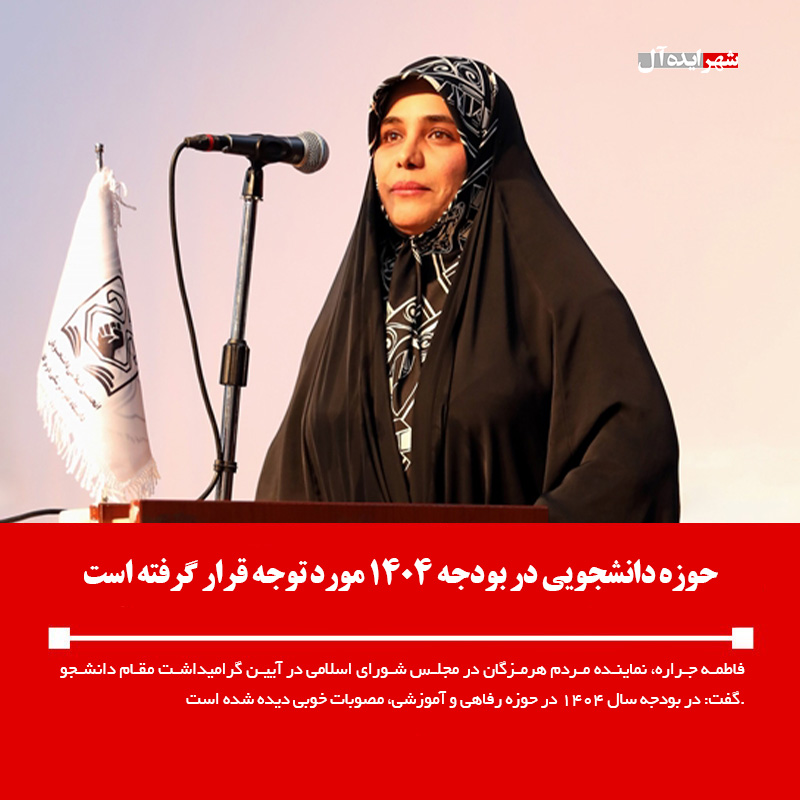 حوزه دانشجویی در بودجه ۱۴۰۴ مورد توجه قرار گرفته است