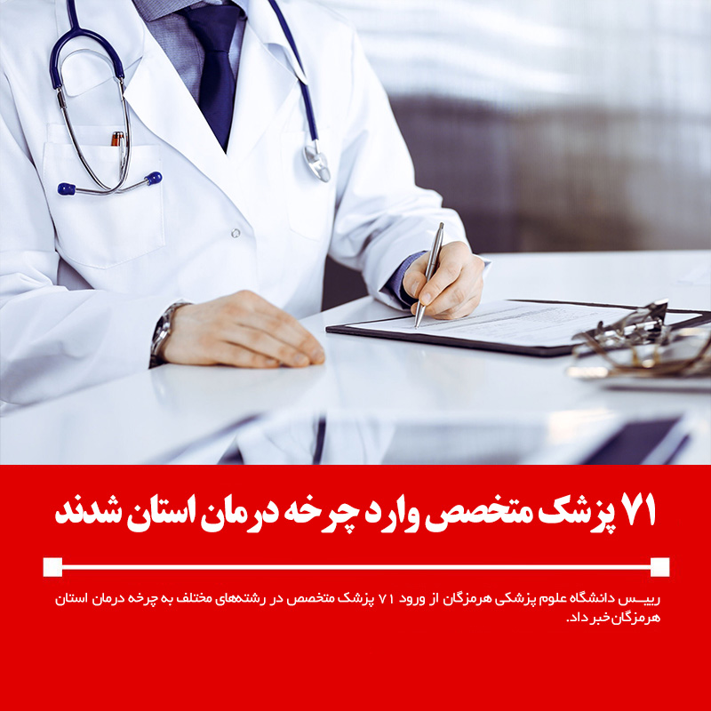 ۷۱ پزشک متخصص وارد چرخه درمان استان شدند