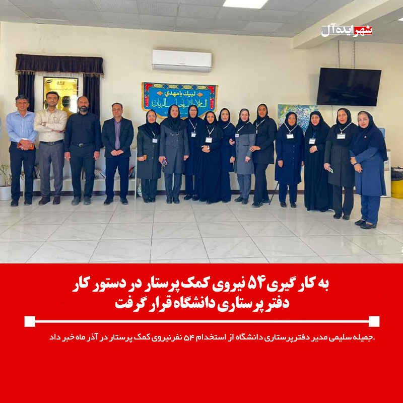 به کار گیری۵۴ نیروی کمک پرستار در دستور کار دفتر پرستاری دانشگاه قرار گرفت