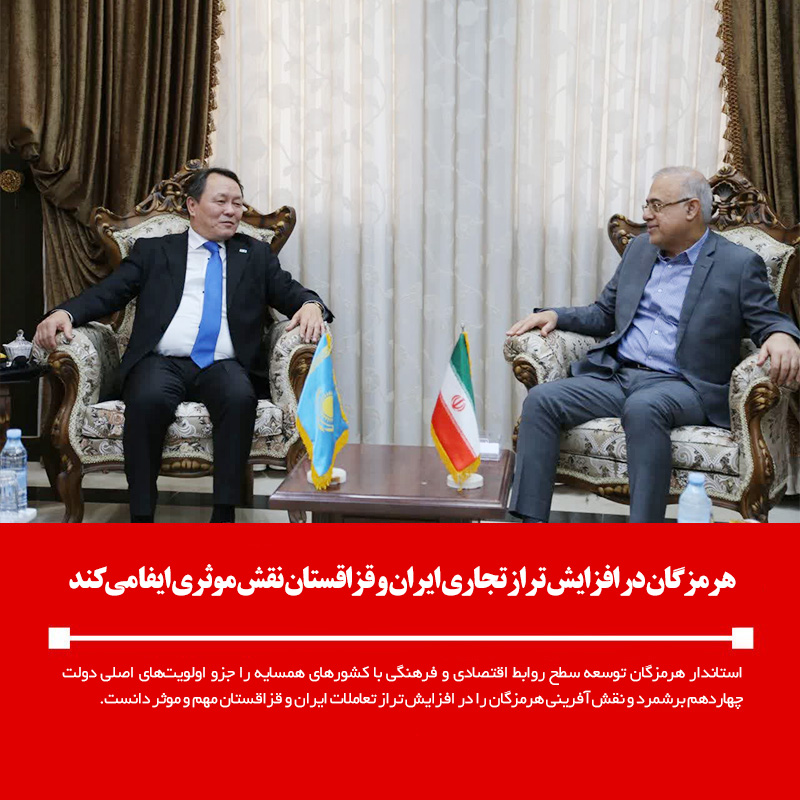 هرمزگان در افزایش تراز تجاری ایران و قزاقستان نقش موثری ایفا میكند
