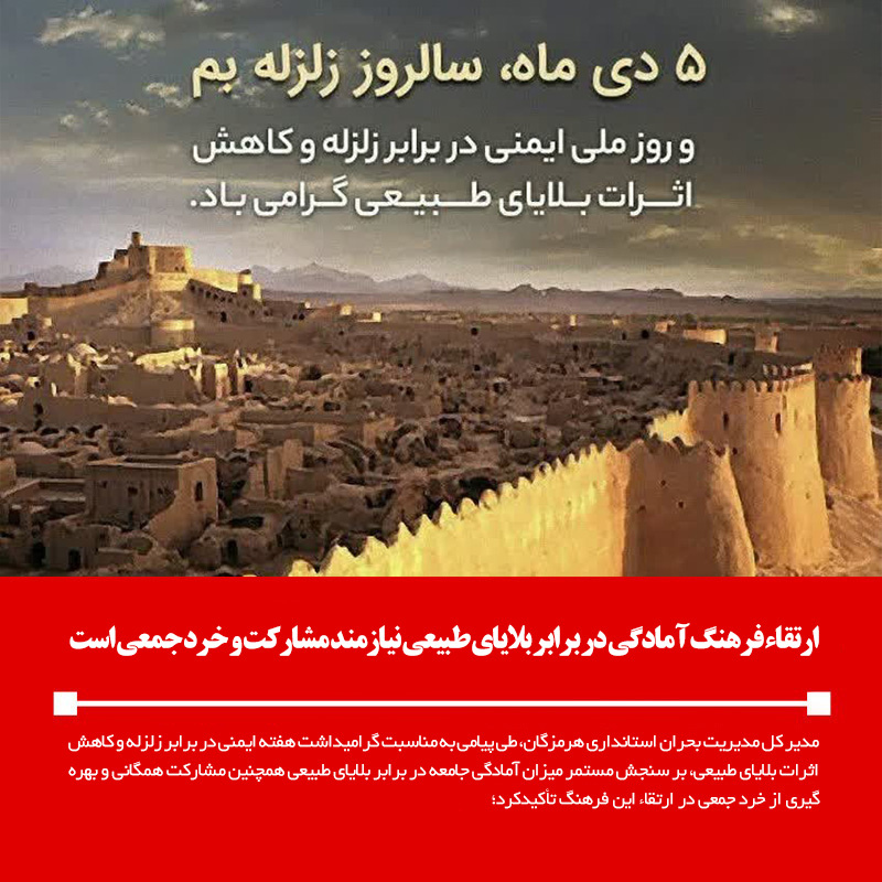 ارتقاء فرهنگ آمادگی در برابر بلایای طبیعی نیازمند مشاركت و خرد جمعی است