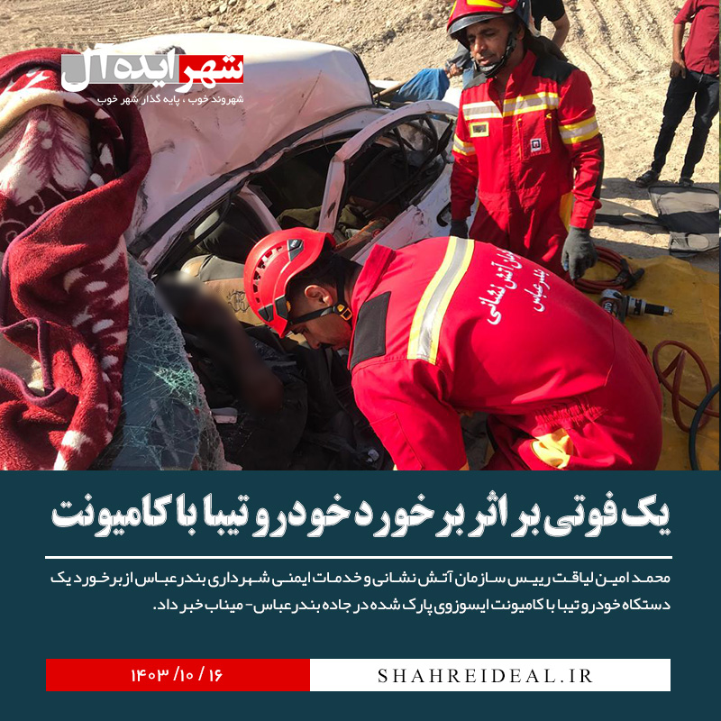 یک فوتی بر اثر برخورد خودرو تیبا با کامیونت