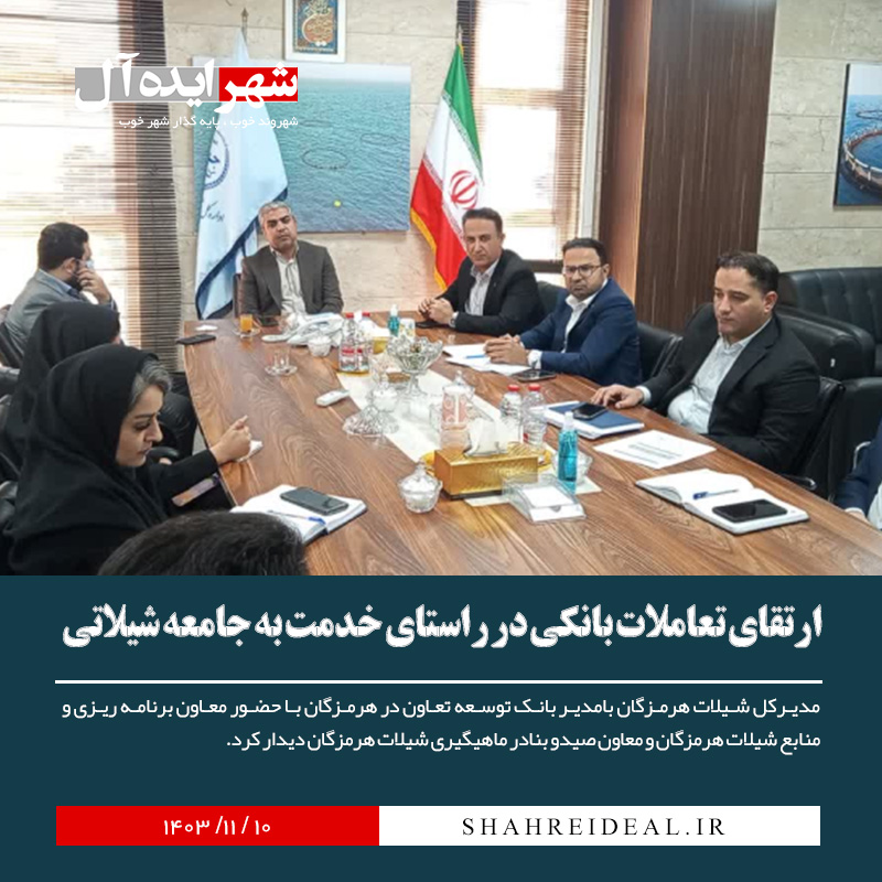 ارتقای تعاملات بانکی در راستای خدمت به جامعه شیلاتی