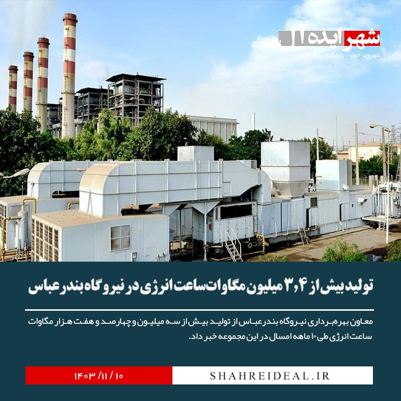 تولید بیش از 3.4 میلیون مگاواتساعت انرژی در نیروگاه بندرعباس