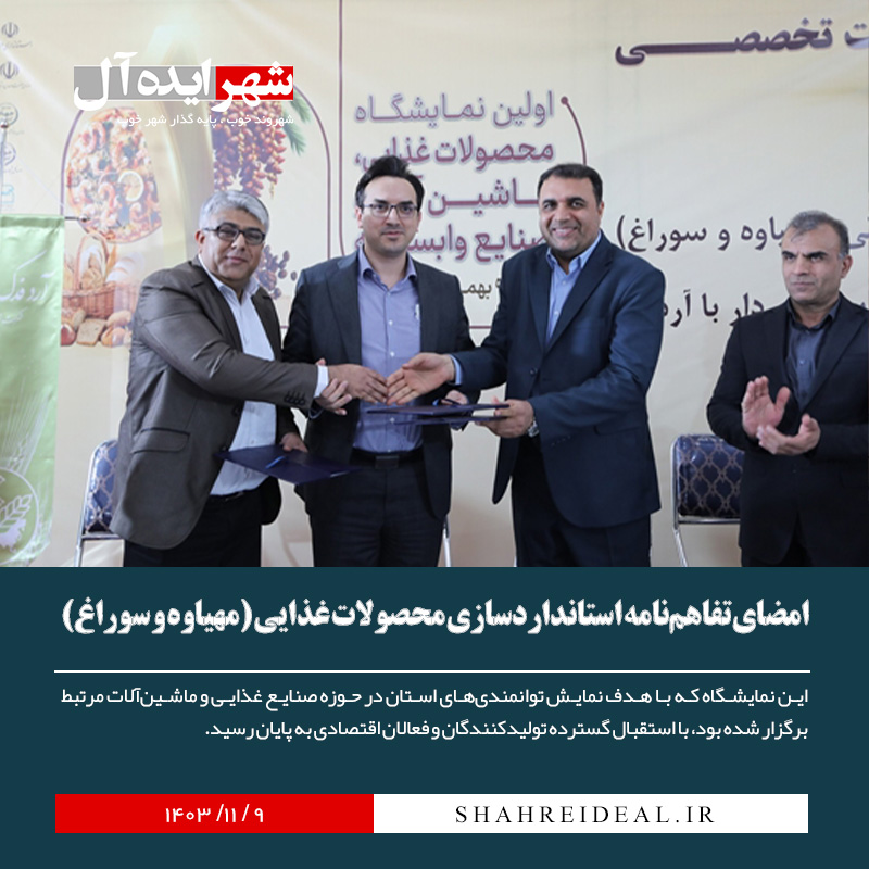 امضای تفاهمنامه برای استانداردسازی محصولات غذایی (مهیاوه و سوراغ)