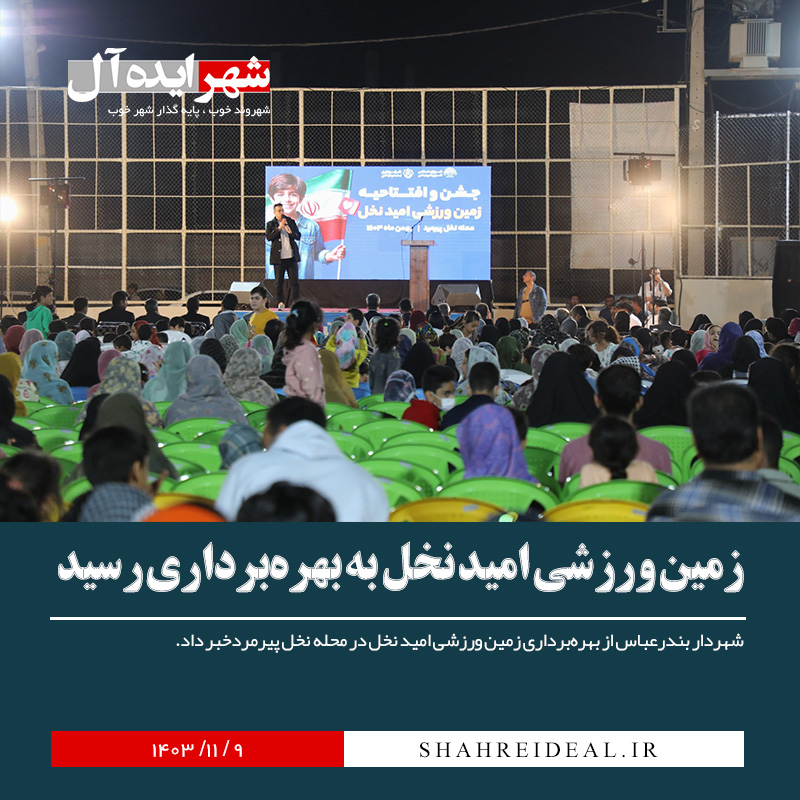 زمین ورزشی امید نخل به بهرهبرداری رسید