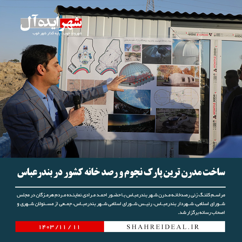 ساخت مدرن ترین پارک نجوم و رصد خانه کشور در بندرعباس