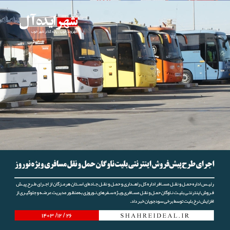 اجرای طرح پیشفروش اینترنتی بلیت ناوگان حمل و نقل مسافری ویژه نوروز