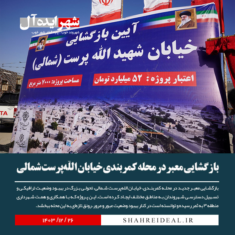 بازگشایی معبر در محله کمربندی خیابان اللهپرست شمالی