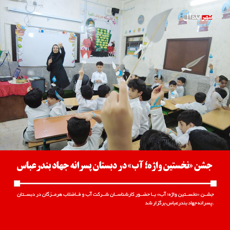 جشن «نخستین واژه؛ آب» در دبستان پسرانه جهاد بندرعباس