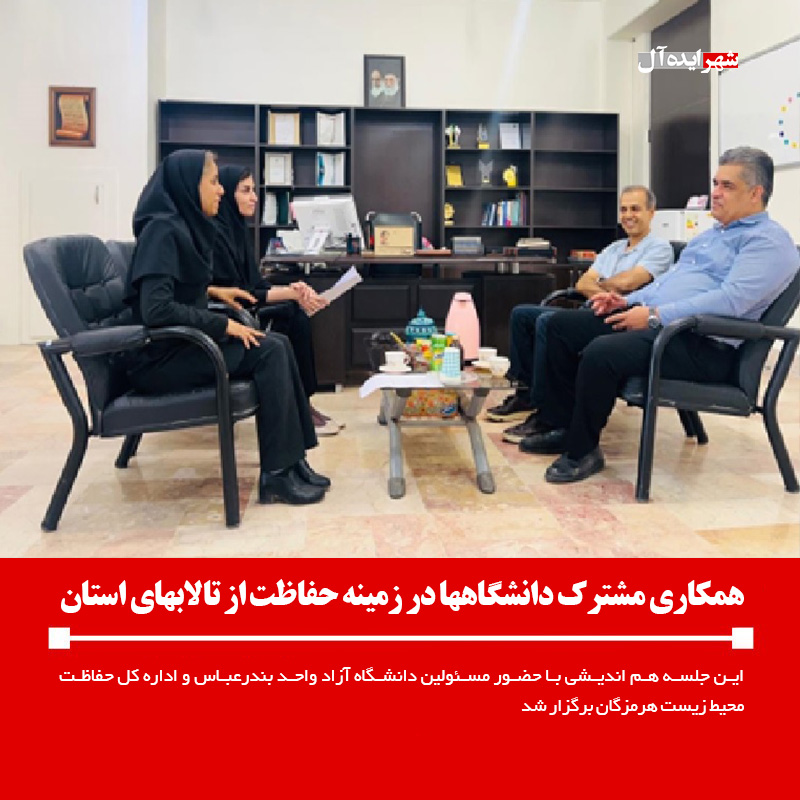 همکاری مشترک دانشگاهها در زمینه حفاظت از تالابهای استان
