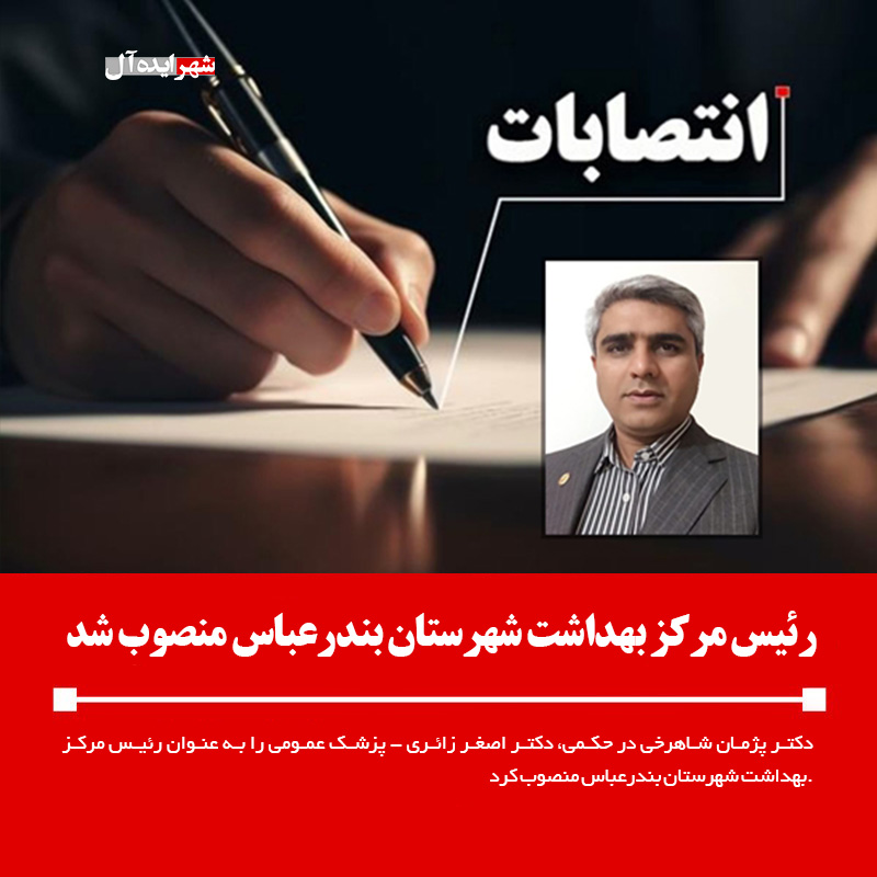 رئیس مرکز بهداشت شهرستان بندرعباس منصوب شد