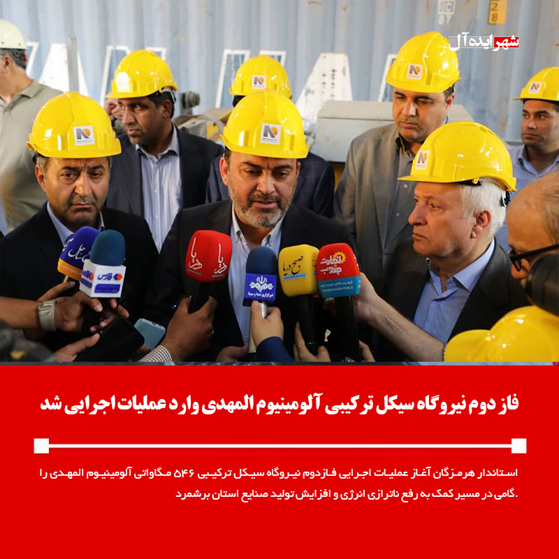 فاز دوم نیروگاه سیكل تركیبی آلومینیوم المهدی وارد عملیات اجرایی شد