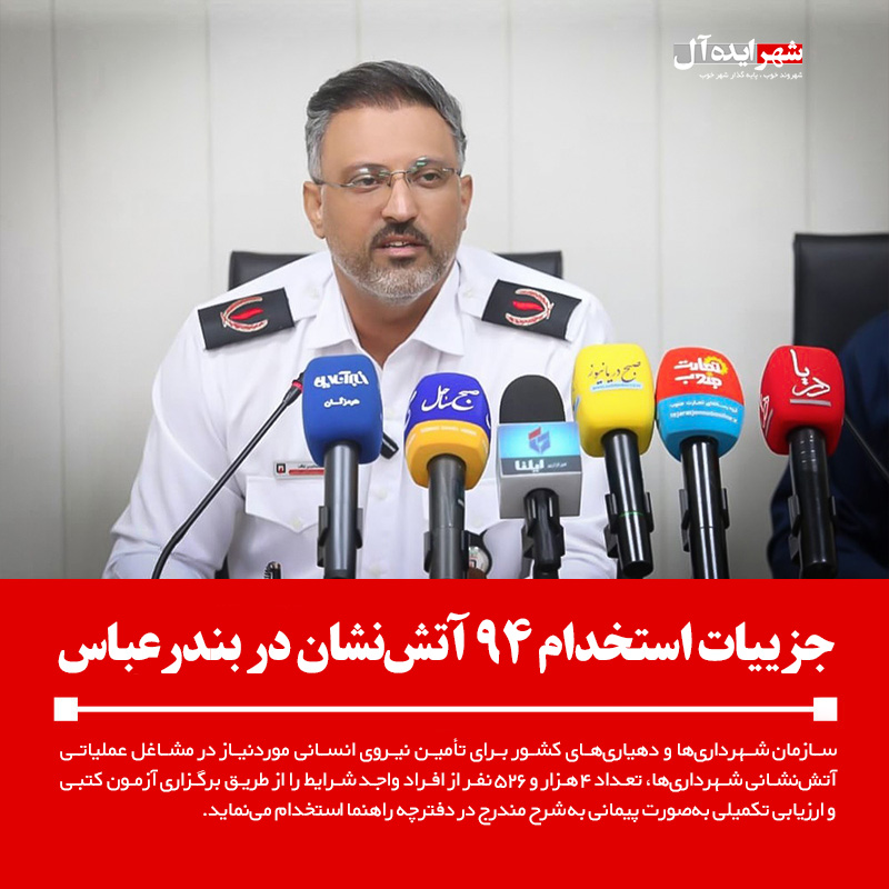جزییات استخدام 94 آتشنشان در بندرعباس