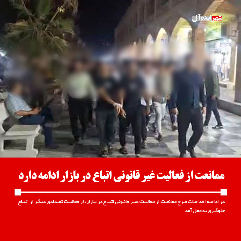 ممانعت از فعالیت غیر قانونی اتباع در بازار ادامه دارد